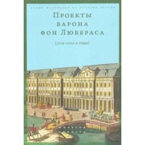 Проекты барона фон Любераса (1710–1720-е годы)