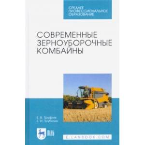 Современные зерноуборочные комбайны. Учебное пособие. СПО