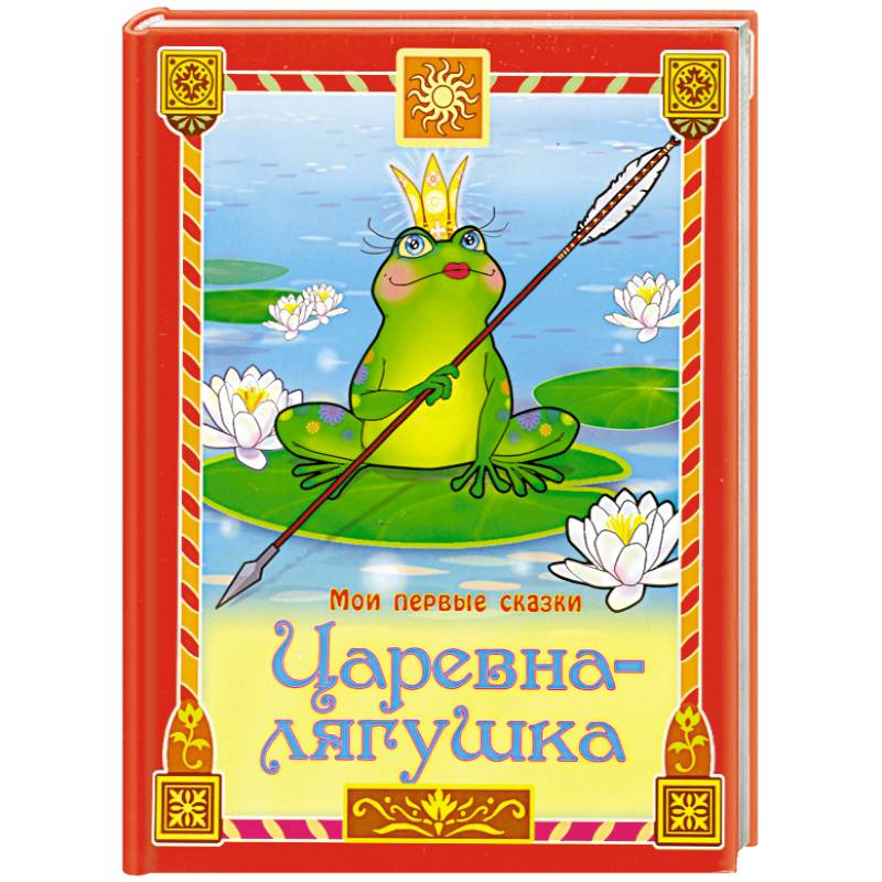 Царевна-лягушка