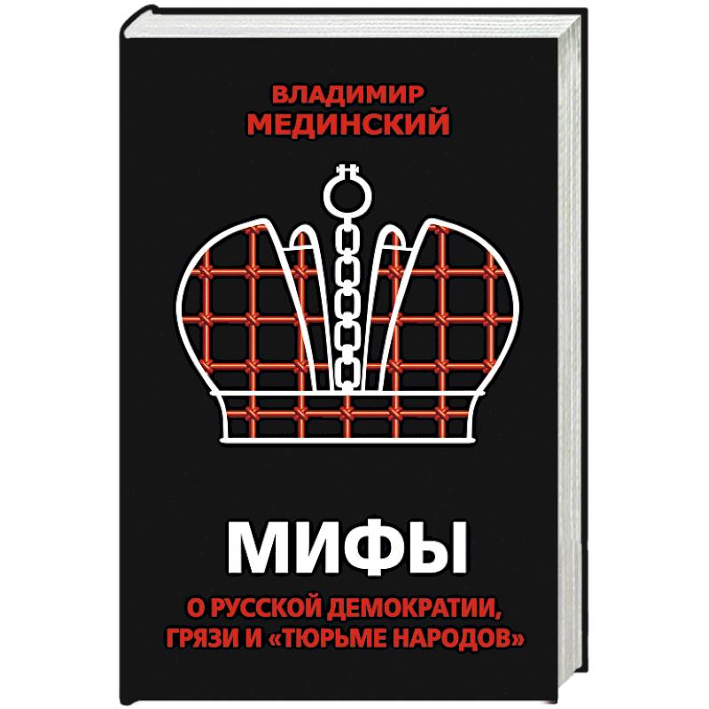 Мифы о русской демократии, грязи и «тюрьме народов»