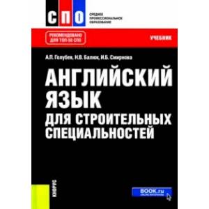 Английский язык для строительных специальностей. Учебник