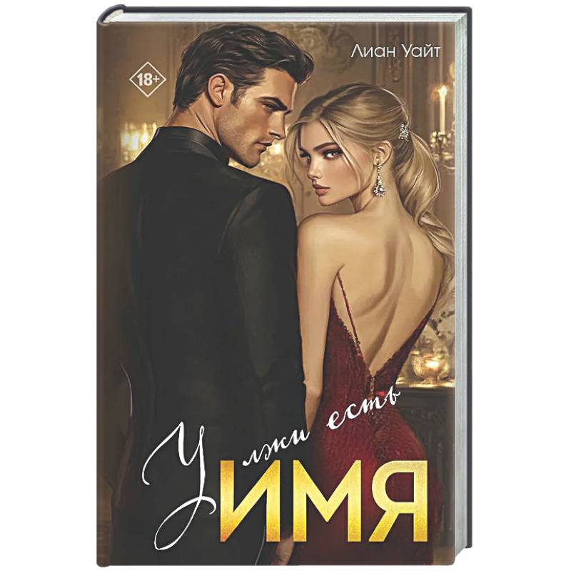 У лжи есть имя