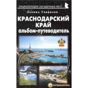 Краснодарский край. Альбом-путеводитель