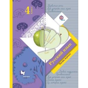 Русский язык. 4 класс. Учебник. В 2-х частях. Часть 1. ФГОС
