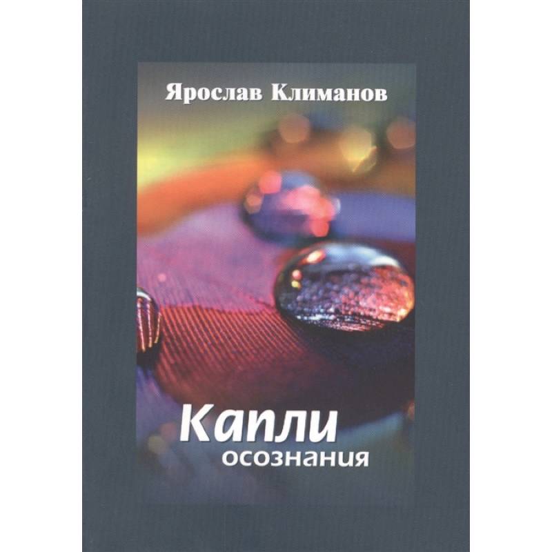 Капли осознания