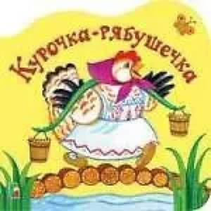 Курочка рябушечка