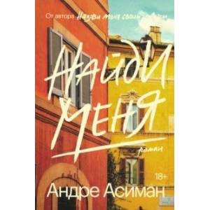 Найди меня