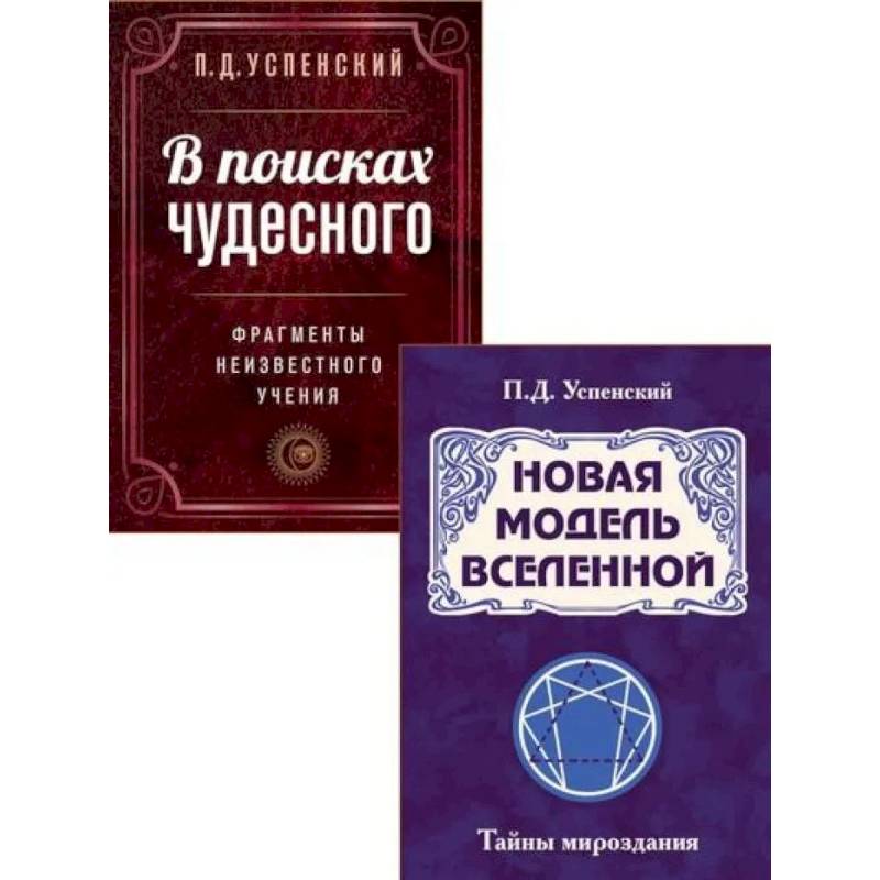 Невидимые законы вселенной (комплект из 2 книг)