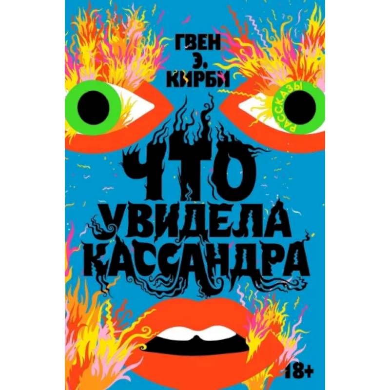 Что увидела Кассандра