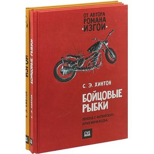 Бойцовые рыбки. Изгои (комплект из 2 книг)