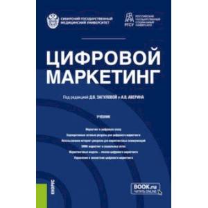 Цифровой маркетинг. Учебник