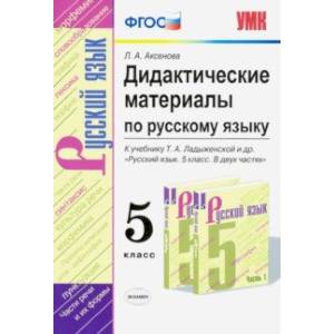 Русский язык. 5 класс. Дидактические материалы к учебнику Т. А. Ладыженской и др.. ФГОС