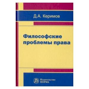 Философские проблемы права