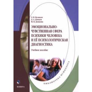 Эмоционально-чувственная сфера психики человека и её психологическая диагностика. Учебное пособие