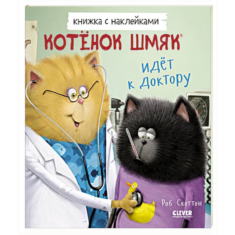 Котенок Шмяк идет к доктору. Книжка с наклейками