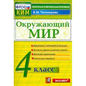 Окружающий мир. 4 класс. Контрольно-измерительные материалы. ФГОС