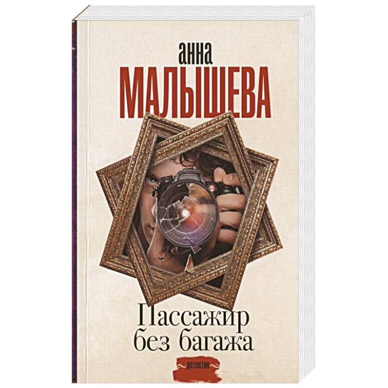 Пассажир без багажа