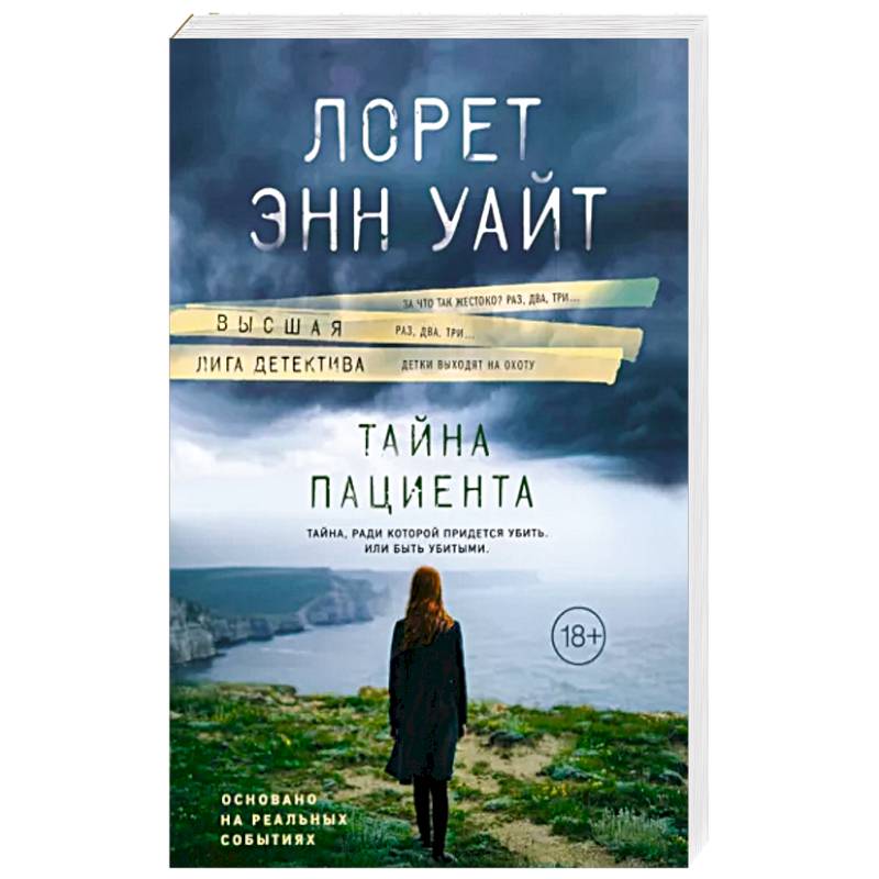 Тайна пациента