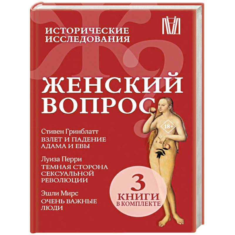 Женский вопрос. Исторические исследования