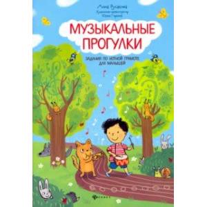 Музыкальные прогулки: задания по нотной грамоте для малышей
