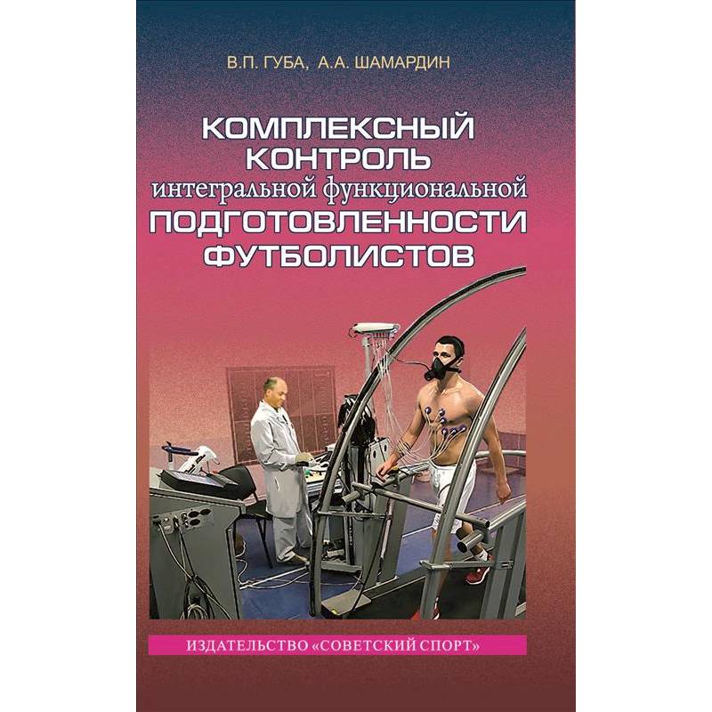 Комплексный контроль интегральной функциональной подготовленности футболистов. Монография