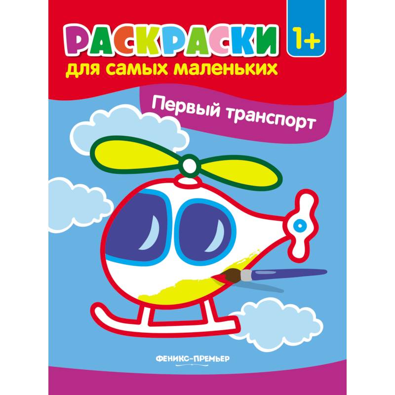 Первый транспорт. Книжка-раскраска