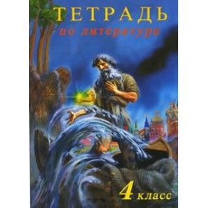 Тетрадь по литературе 4 класс