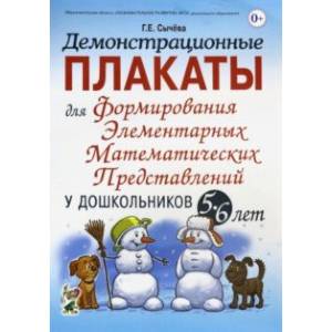Демонстрационные плакаты для формирования элементарных математ. представлений у дошкольн. 5-6 лет