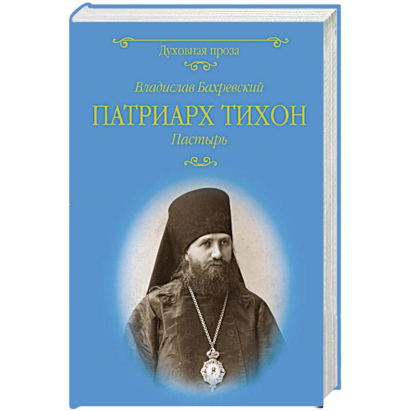 Патриарх Тихон. Пастырь