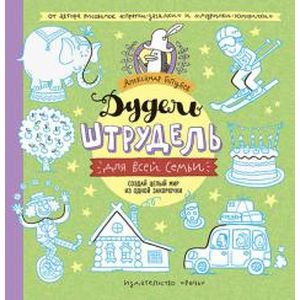 Дудель-штрудель для всей семьи