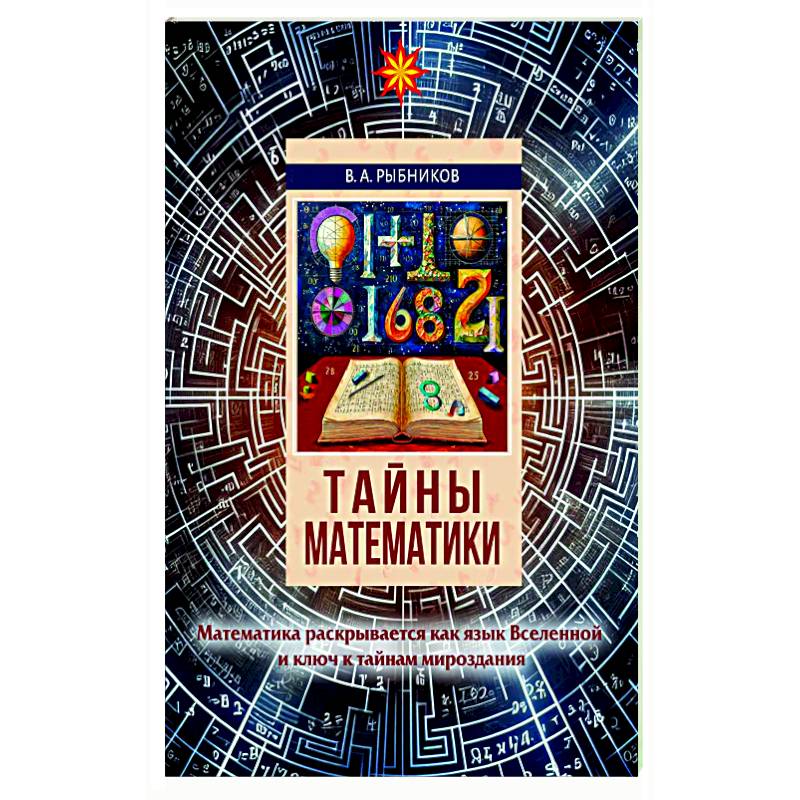Тайны математики