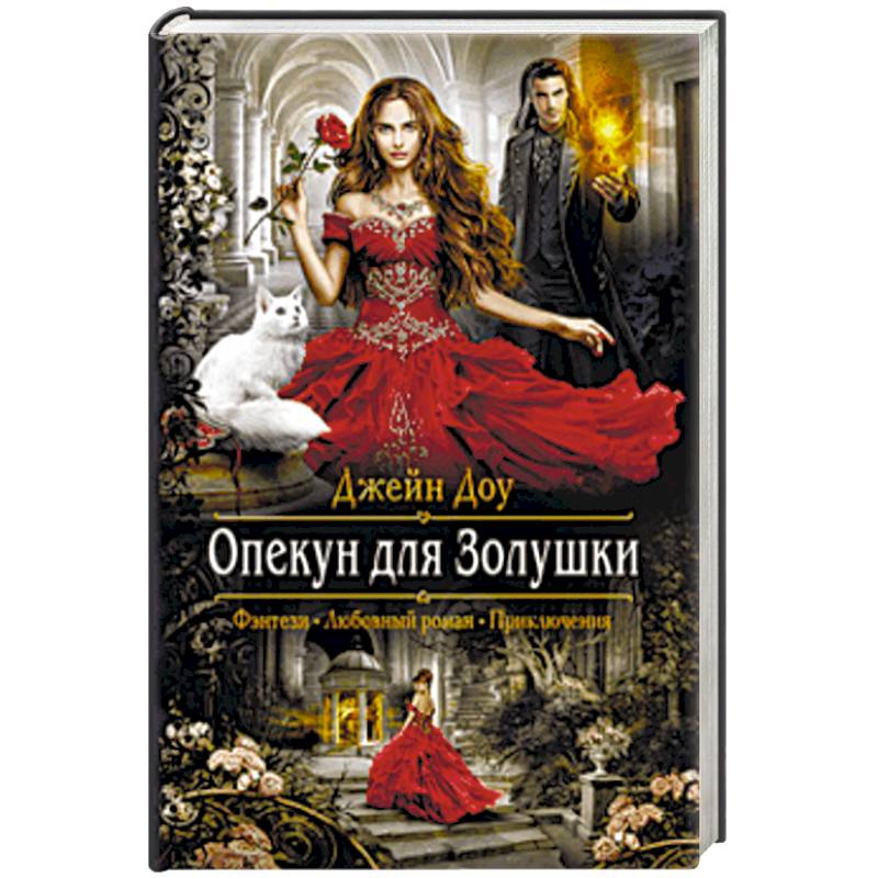 Опекун для Золушки