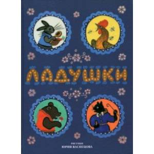 Ладушки. Рисунки Юрия Васнецова