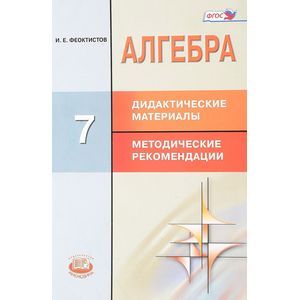 Алгебра. 7 класс. Дидактические материалы. Методические рекомендации