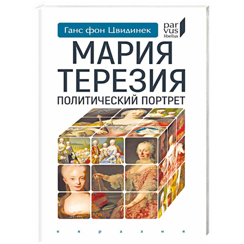 Мария Терезия. Политический портрет