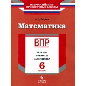 ВПР. Математика. 6 класс. Тренинг, контроль, самооценка. Рабочая тетрадь