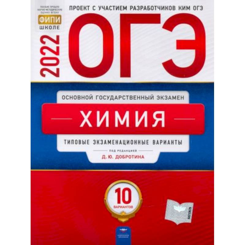 ОГЭ 2022 Химия. Типовые экзаменационные варианты. 10 вариантов