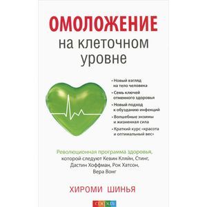 Омоложение на клеточном уровне. Революционная программа здоровья