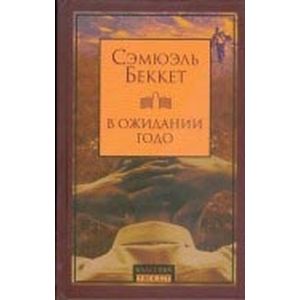 В ожидании Годо