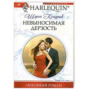 Невыносимая дерзость