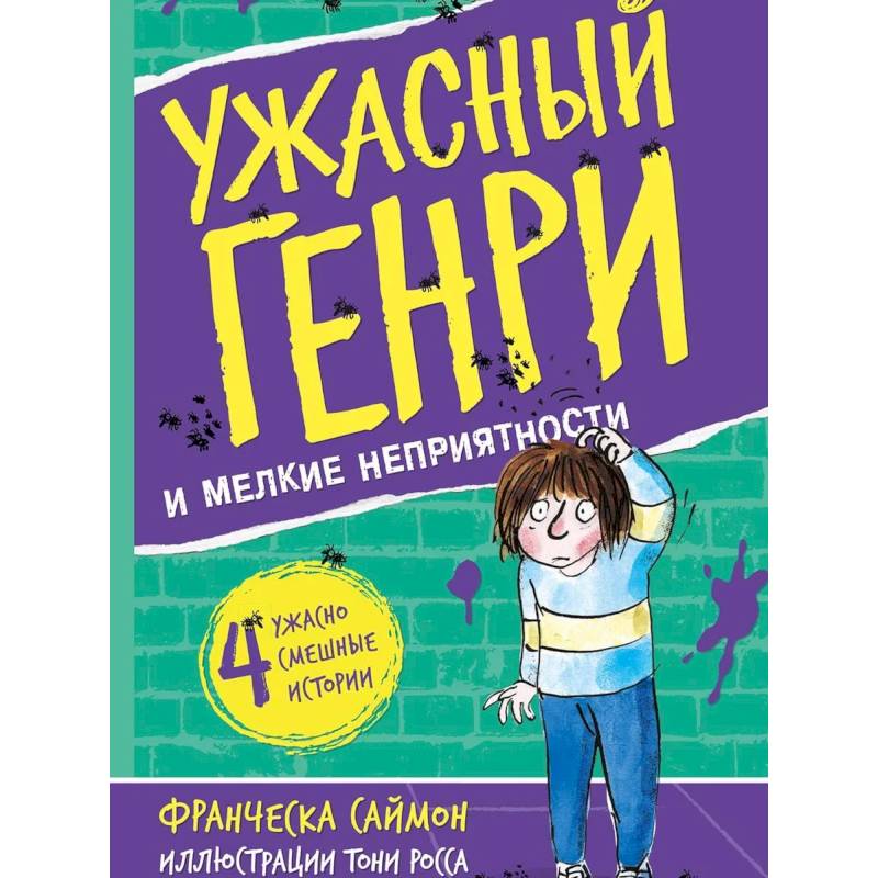 Ужасный Генри и мелкие неприятности: рассказы