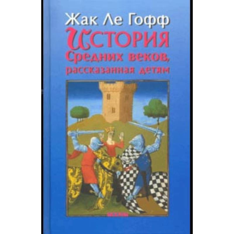 История Средних веков, рассказанная детям
