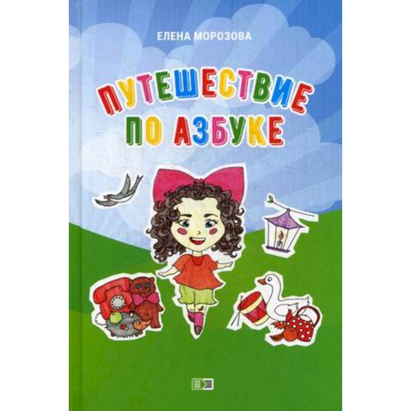 Путешествие по азбуке