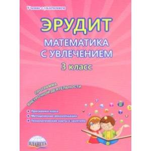 Эрудит. Математика с увлечением. Думаю, решаю, доказываю... 3 класс. Программа внеурочной деятельн.