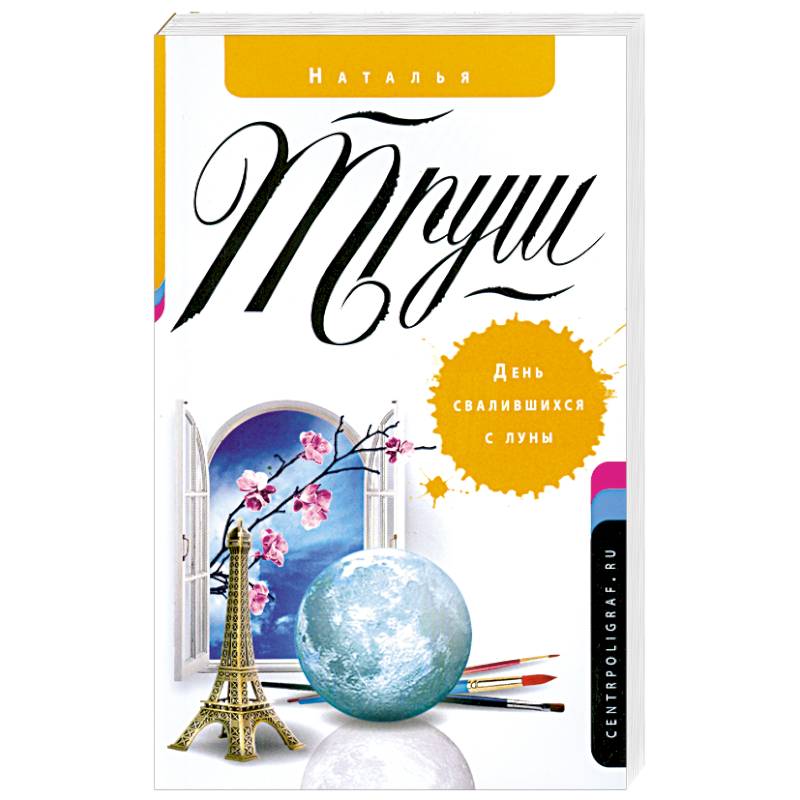 День свалившихся с луны