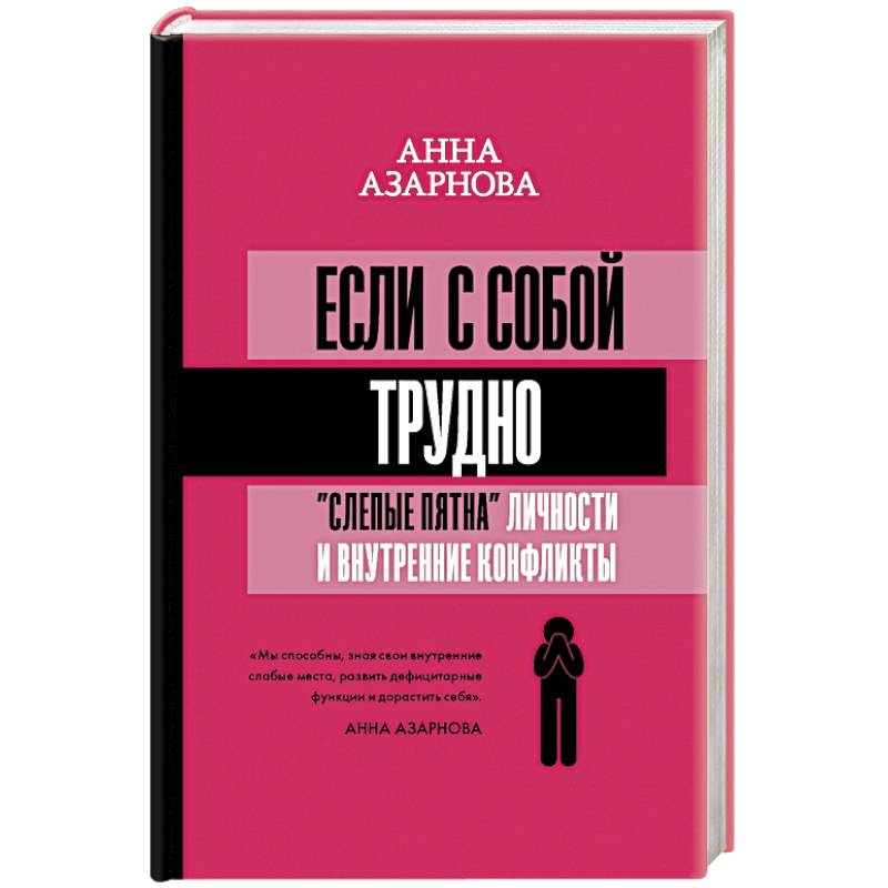 Если с собой трудно: 'слепые пятна' личности и внутренние конфликты
