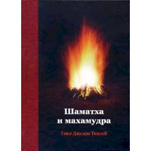 Шаматха и Махамудра