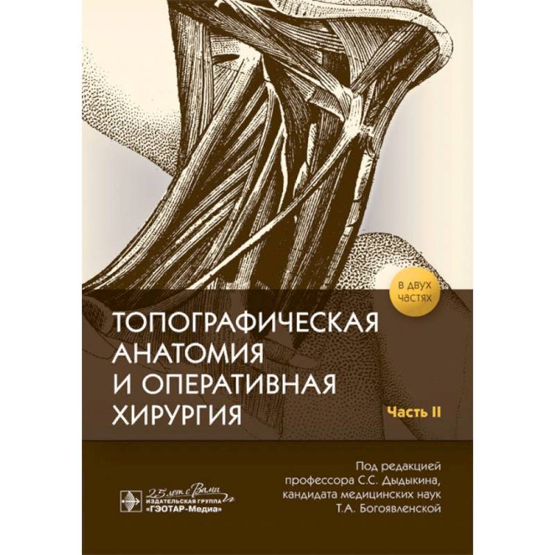 Топографическая анатомия и оперативная хирургия.