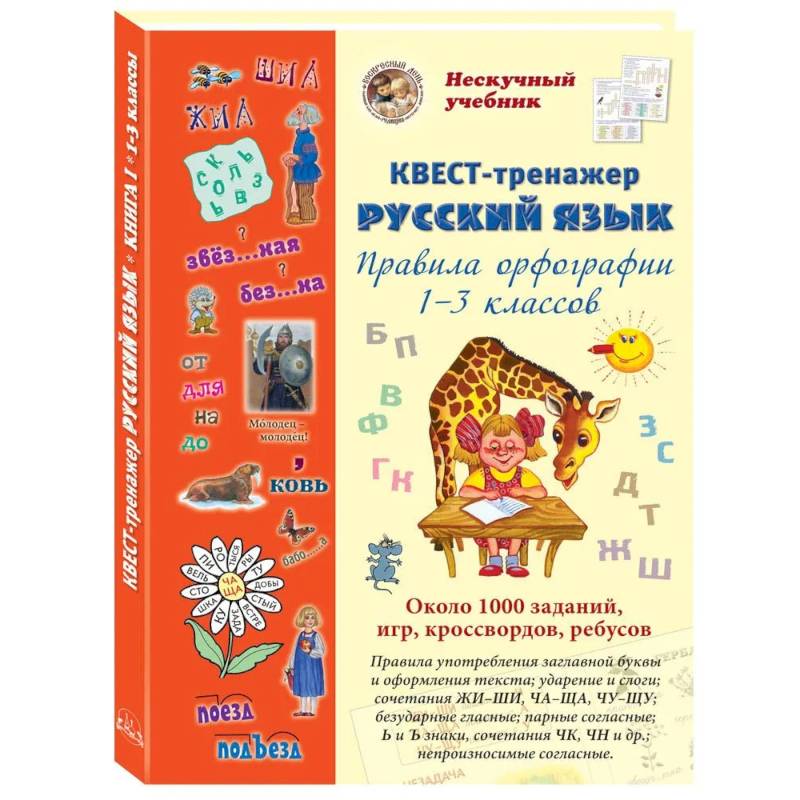 Русский язык. Нескучный учебник. Квест-тренажер