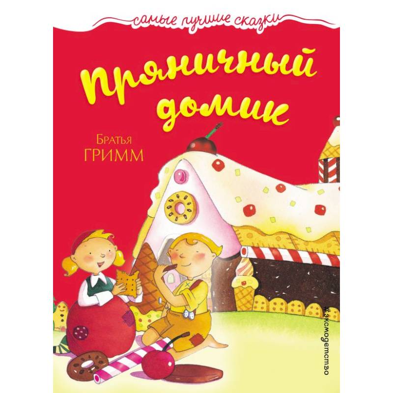 Пряничный домик